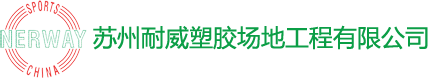 蘇州耐威塑膠場地工程有限公司